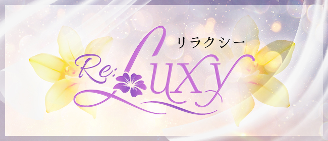 Re:Luxy リラクシー