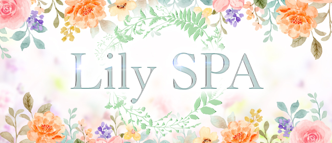 Lily SPA（リリースパ）