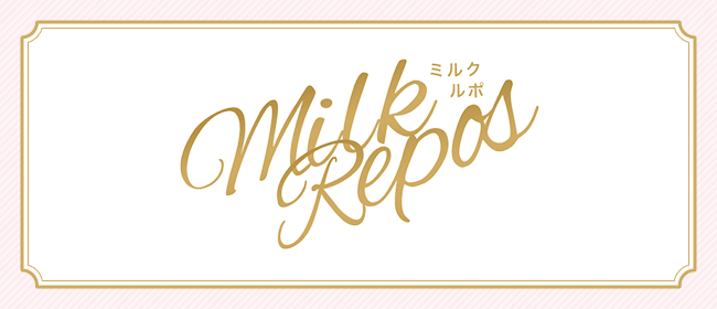 milk repos～ミルク ルポ～