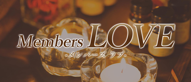 Members LOVE-メンバーズラブ-