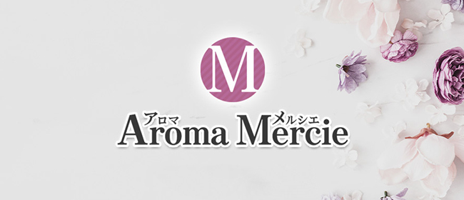 Aroma Mercie（アロマメルシエ）