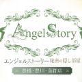 ～エンジェルストーリー秘密の隠し部屋～京都・祇園店