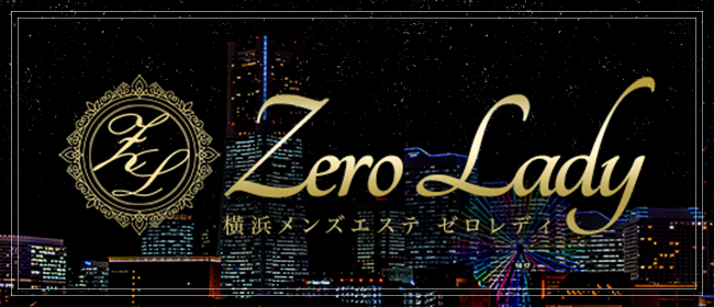 Zero Lady 横浜メンズエステゼロレディ
