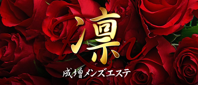 成増メンズエステ 凛