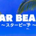 STAR BEACH～スタービーチ～