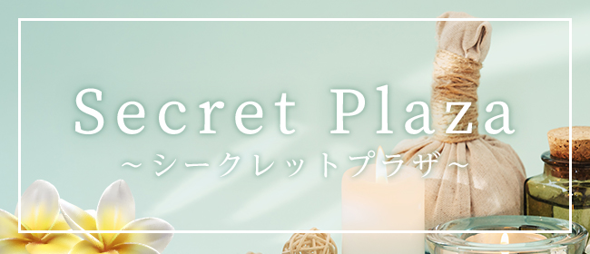 Secret Plaza～シークレットプラザ～