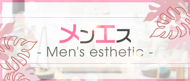メンエス - Men's esthetic -