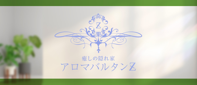 アロマバルタンZ