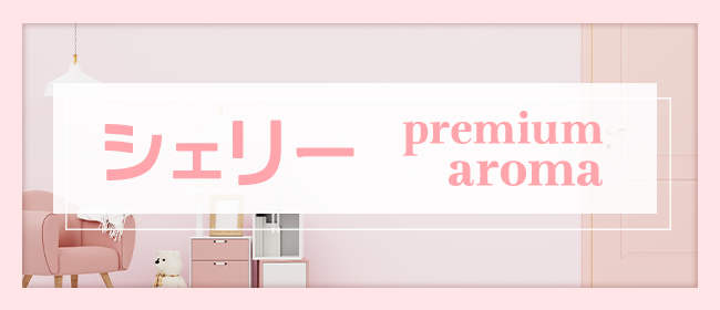 シェリー【premium aroma】