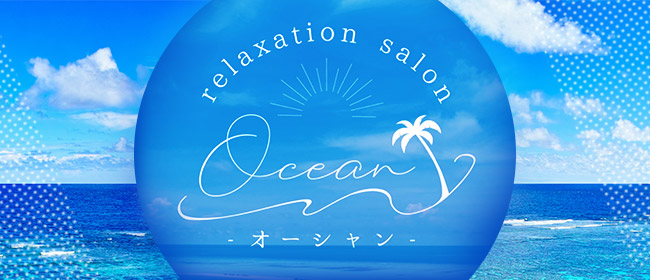 relaxation salon Ocean〜オーシャン〜
