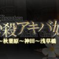 必殺アキバ娘～秋葉原～神田～浅草橋
