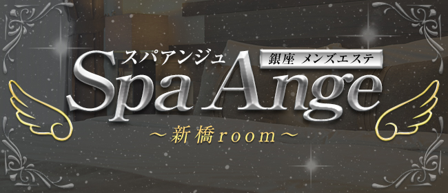 Spa Ange 銀座～アンジュ 新橋room