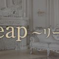 Leap〜リープ〜