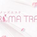 小倉メンズエステ～AROMA TRAIN