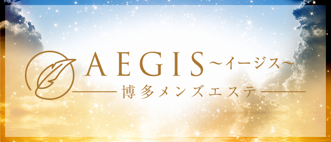 AEGIS～イージス～