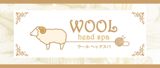 WOOL Head Spa(ウールヘッドスパ)