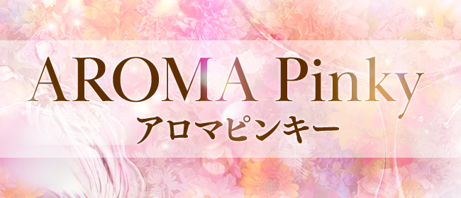 AROMA Pinky【アロマピンキー】