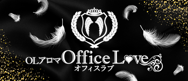 OLアロマ Office Love-オフィスラブ-
