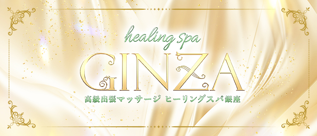 healing spa GINZA（ヒーリングスパGINZA）