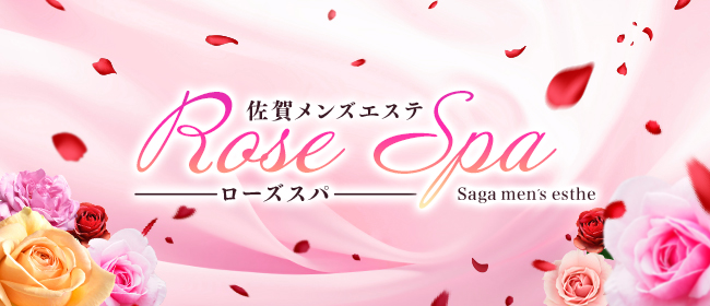 佐賀メンズエステRose Spa