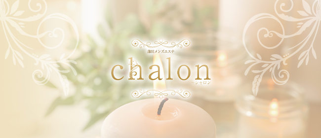 chalon～シャロン
