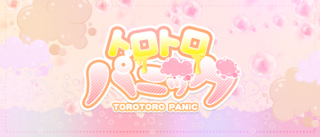 トロトロパニック