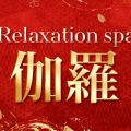 Relaxation spa 伽羅