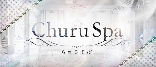 ChuruSPA-ちゅるすぱ-