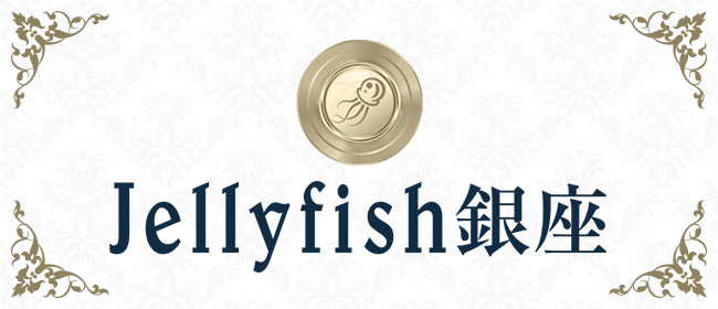 Jellyfish銀座&新橋ルーム