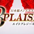 8PLAISIR（エイトプレジール）