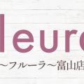 fleura～フルーラ～富山店
