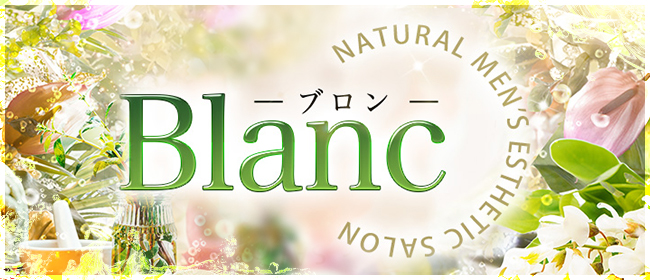 Blanc(ブロン)