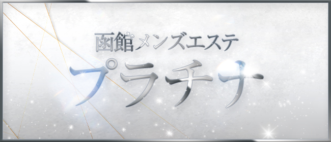 函館メンズエステ プラチナ