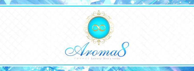 aroma8-アロマエイト-