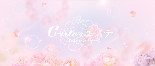 C-uteなエステ