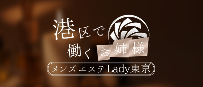 Lady東京