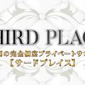 長岡メンズエステ THIRD PLACE