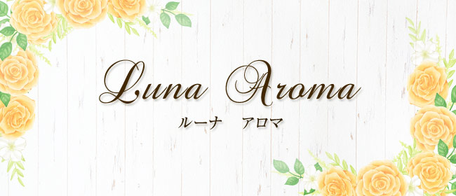 Luna Aroma～ルーナ アロマ