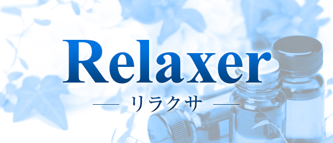Relaxer-リラクサ-