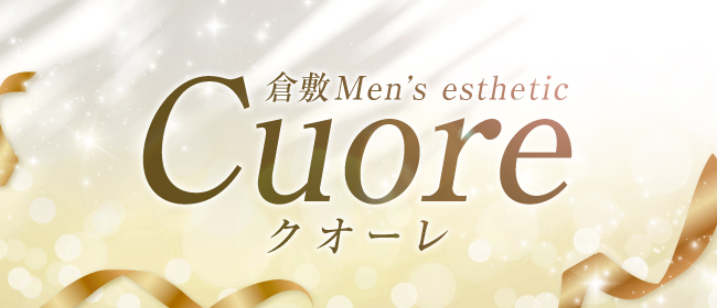 倉敷Men's esthetic 〜Cuore〜クオーレ
