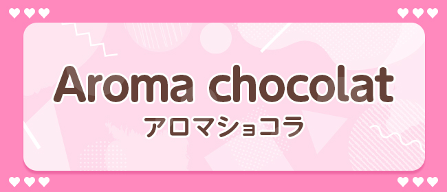 Aroma chocolat-アロマ ショコラ