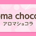 Aroma chocolat-アロマ ショコラ