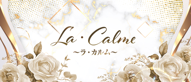 La・Calme ～ラ・カルム～
