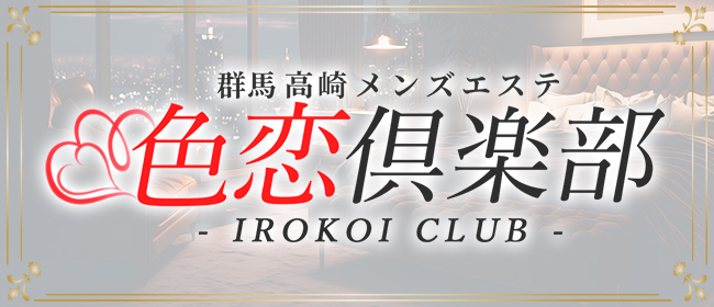 色恋倶楽部-IROKOI CLUB-