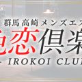 色恋倶楽部-IROKOI CLUB-