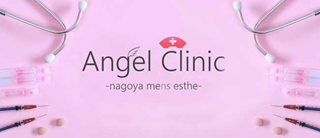 Angel Clinic～エンジェルクリニック