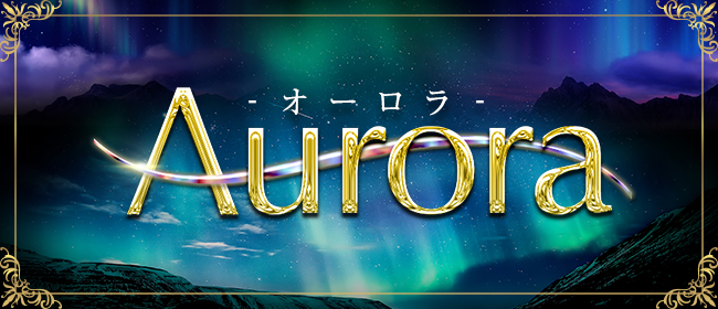 Aurora-オーロラ-神戸三宮・日本橋・梅田【神戸三宮エリア】