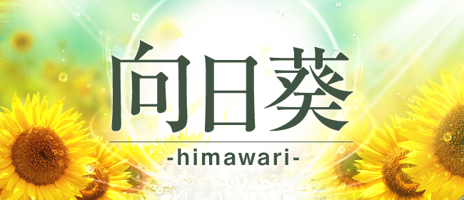 向日葵-himawari-