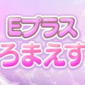 Eプラス神乳あろまえすて