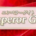 Emperor Gate(エンペラーゲイト)